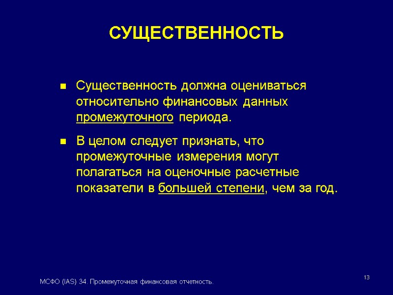 13 Существенность должна оцениваться относительно финансовых данных промежуточного периода.  В целом следует признать,